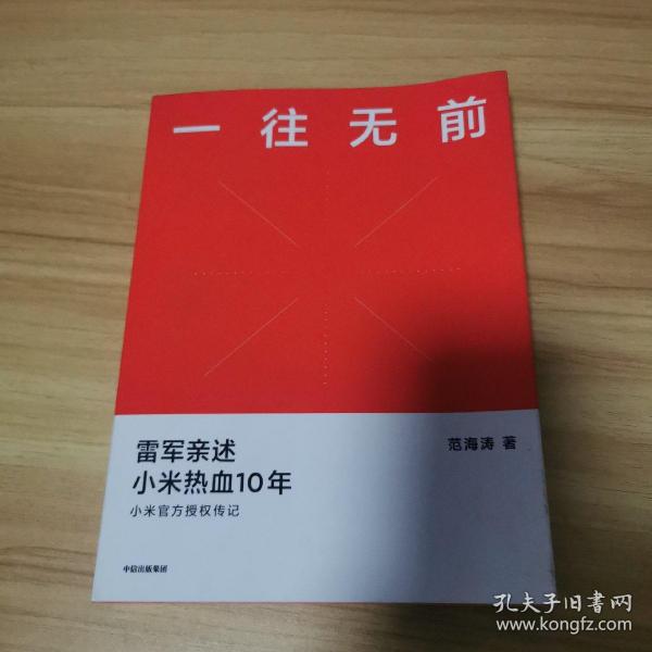 一往无前雷军亲述小米热血10年小米官方传记小米传小米十周年