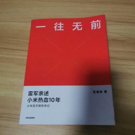 一往无前雷军亲述小米热血10年小米官方传记小米传小米十周年