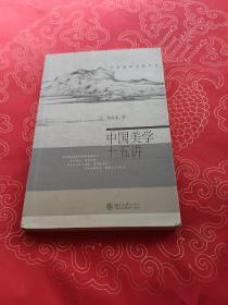 中国美学十五讲