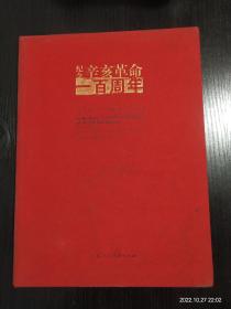 纪念辛亥革命100周年全国名家书法作品集