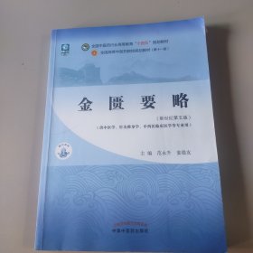 金匮要略·全国中医药行业高等教育“十四五”规划教材