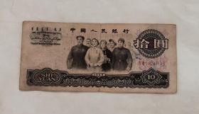 1965年拾圆10元（大团结）