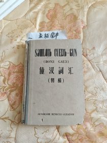 僮汉詞汇