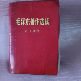 毛泽东著作选读战士读本