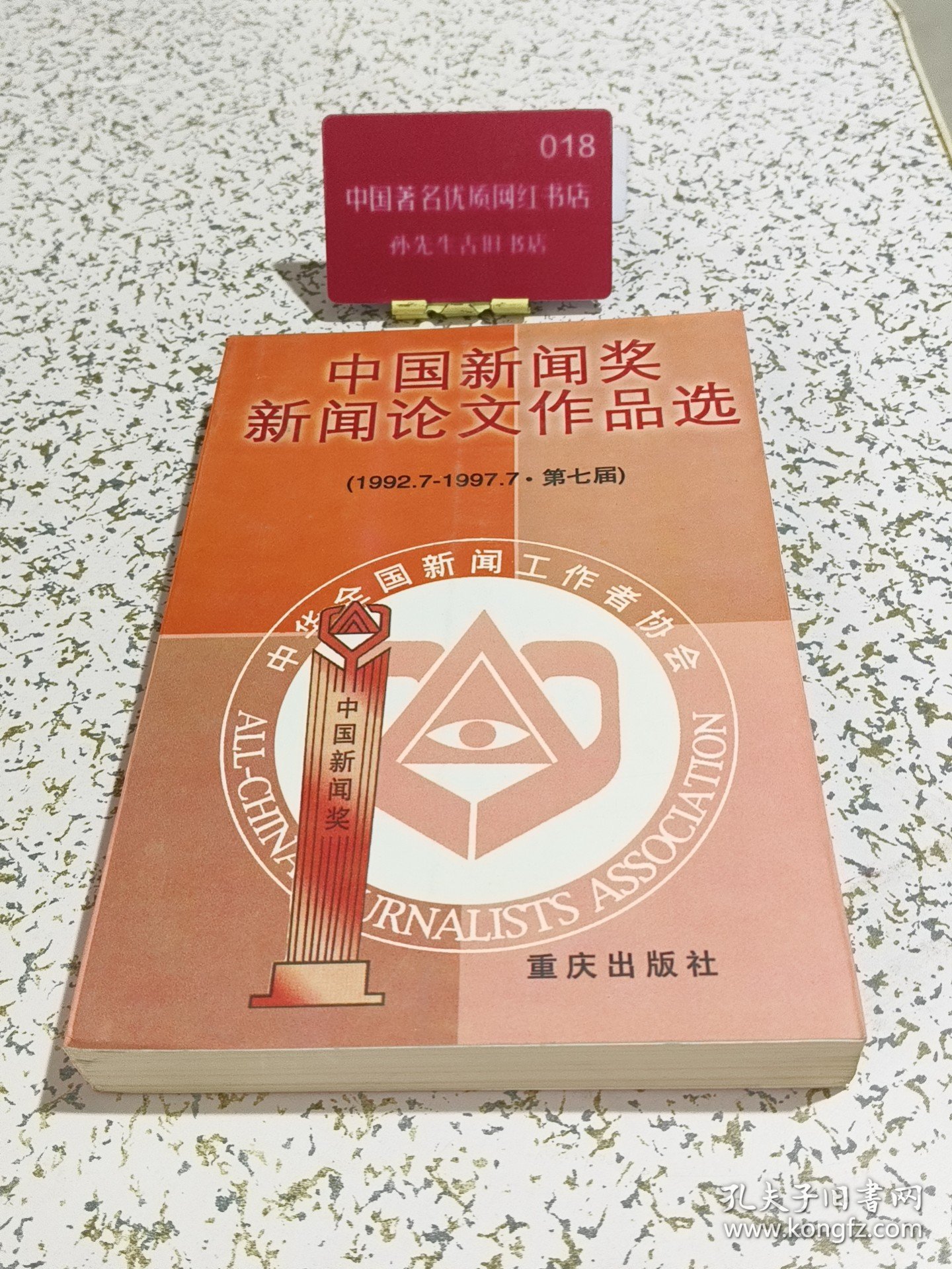 中国新闻奖新闻论文作品选（1992.7-1997.7·第七届）