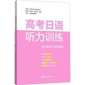 高考日语听力训练9787562863533主编