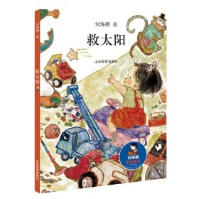 救太阳（刘海栖原创童话系列）