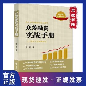 眾籌融資實(shí)戰(zhàn)手冊(cè) 9787562091325