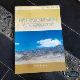 西藏喜马拉雅北坡显生宙多重地层及盆地演化