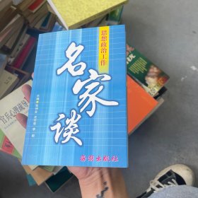 名家谈思想政治工作