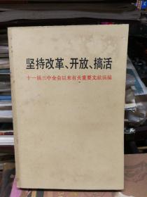 坚持改革·开放·搞活:十三届三中全会以来有关重要文献摘编。。。。