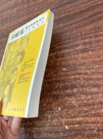 卡耐基眼中的世界名人