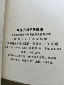 中医方剂手册新编