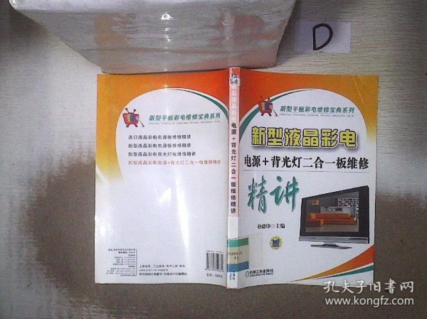 新型液晶彩电：电源+背光灯二合一板维修精讲 。