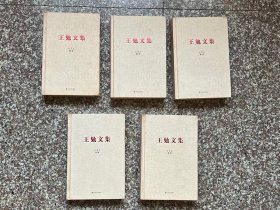 王勉文集（1-5卷）