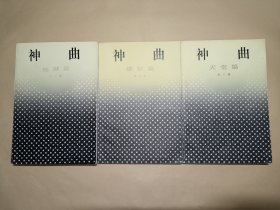 神曲·地狱篇、炼狱篇、天堂篇（全三册）
