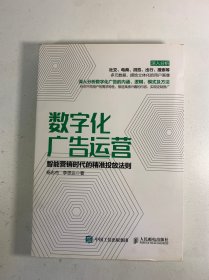 数字化广告运营 智能营销时代的精准投放法则