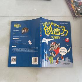 玩转头脑奥林匹克：创造力大爆炸（2）