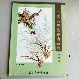 工笔画线描花卉画谱：兰竹篇