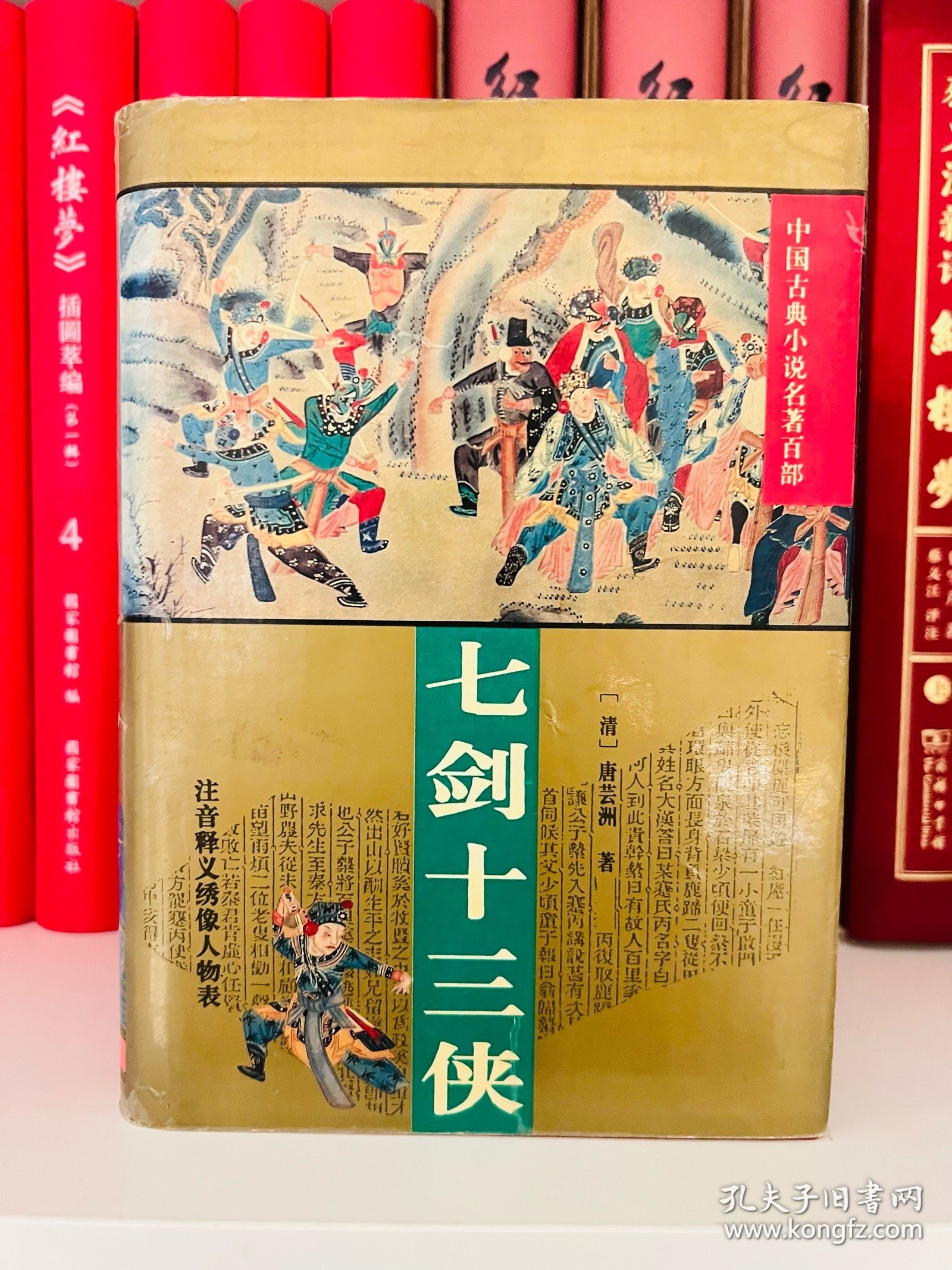 七剑十三侠 精装 清·唐仁洲著 1995年一版一印