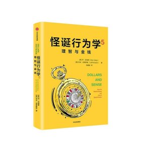 怪诞行为学:5:5:理智与金钱:How we misthink money and how to spend smarter 9787508692050 (美)丹·艾瑞里(Dan Ariely)，(美)杰夫·克莱斯勒(Jeff Kreisle)著 中信出版集团股份有限公司