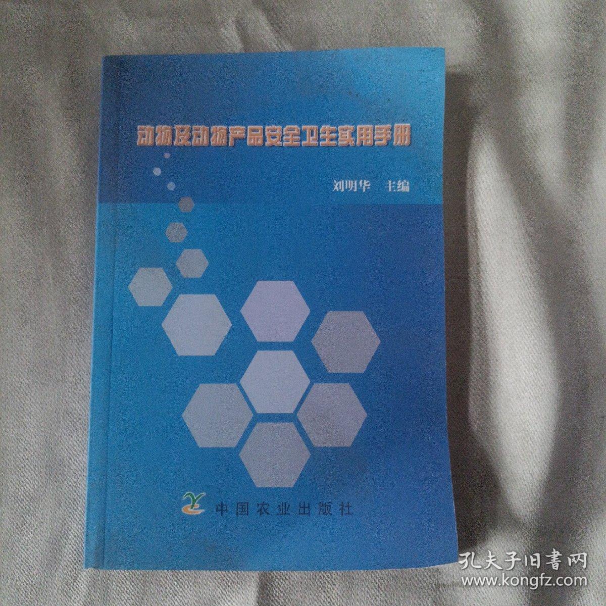 动物及动物产品安全卫生实用手册