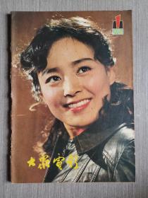 大众电影1981年第1期（总第331期）