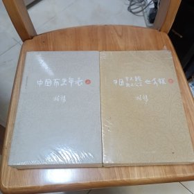 柏杨历史系列：【中国历史年表（上下）中国帝王皇后亲王公主世系录（下册）】两套合售