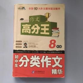 初中生分类作文精华 （8年级）作文桥 作文高分王