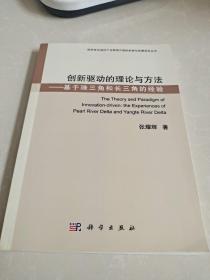 创新驱动的理论与方法——基于珠三角和长三角的经验