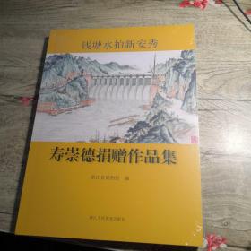 钱塘水拍新安秀：寿崇德捐赠作品集（全新未拆封）