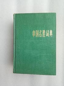 中国名胜词典。