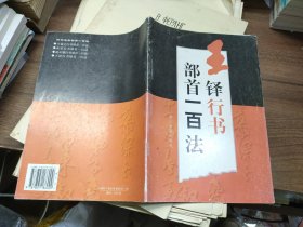 王铎行书部首一百法