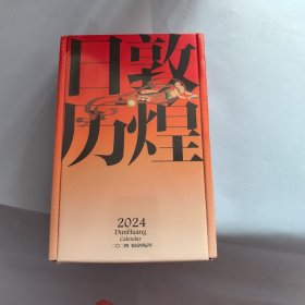 敦煌日历2024 敦煌研究院 编著【赠2张龙年送宝迎福卡】2024甲辰龙年 值得珍藏的国民日历 中信出版社