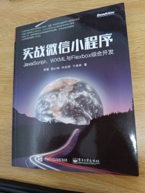 实战微信小程序:JavaScript、WXML与Flexbox综合开发