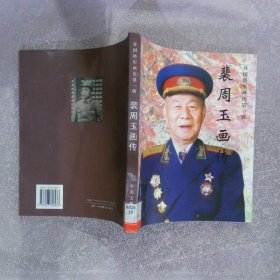 开国将军画传第一辑（裴周玉画传）