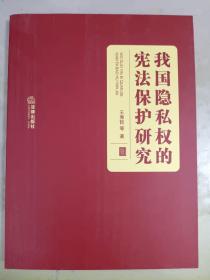 我国隐私权的宪法保护研究