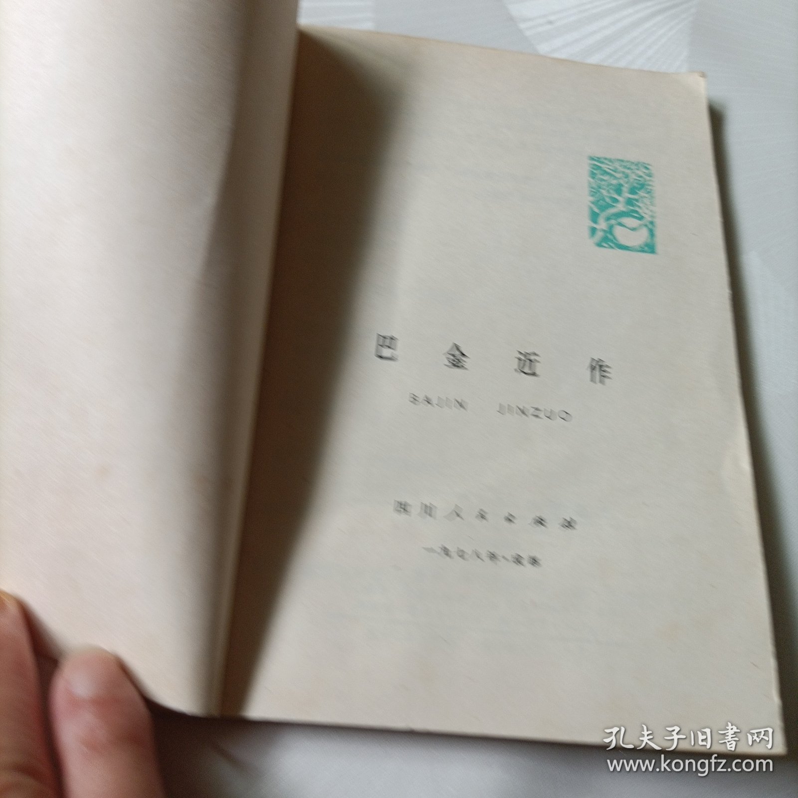 巴金近作