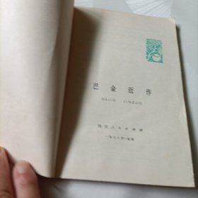 巴金近作