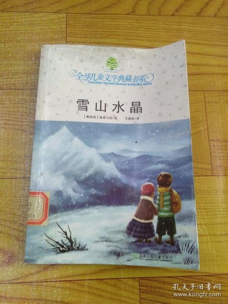 全球儿童文学典藏书系·雪山水晶