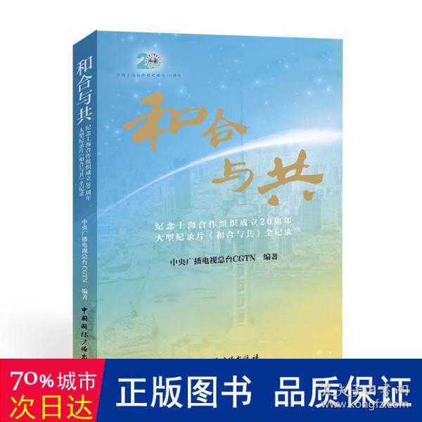 和合与共:纪念上海合作组织成立20周年大型纪录片《和合与共》全记录