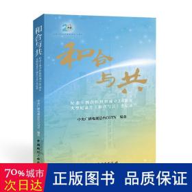 和合与共:纪念上海合作组织成立20周年大型纪录片《和合与共》全记录