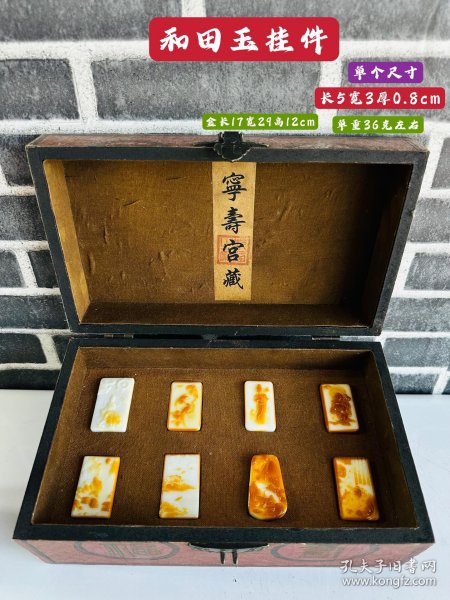 清代和田玉挂件、大漆盒、带玉皮雕刻、做工精细、玉质莹润剔透、品相如图、保存完好