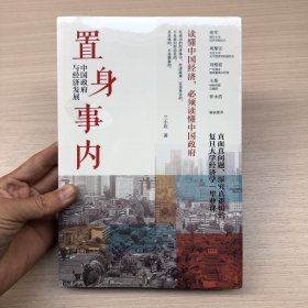 置身事内：中国政府与经济发展（罗永浩、刘格菘、张军、周黎安、王烁联袂推荐，复旦经院“毕业课”）