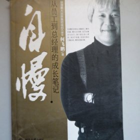 自慢：从员工到总经理的成长笔记