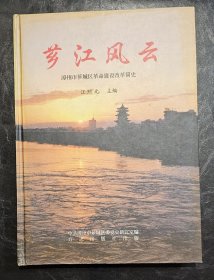 芗江风云:漳州市芗城区革命建设改革简史
