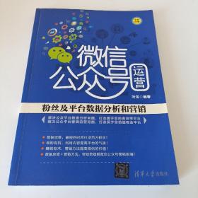 微信公众号运营：粉丝及平台数据分析和营销