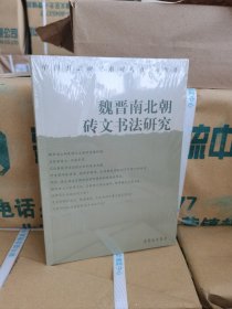 正版现货 魏晋南北朝砖文书法研究 刘昕著