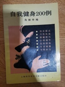 自我健身200例