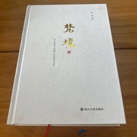 梵境——乐山世界文化遗产的起源与发展